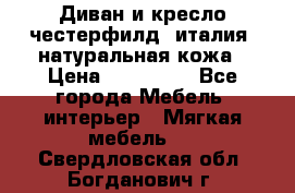 Диван и кресло честерфилд  италия  натуральная кожа › Цена ­ 200 000 - Все города Мебель, интерьер » Мягкая мебель   . Свердловская обл.,Богданович г.